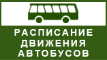 Расписание