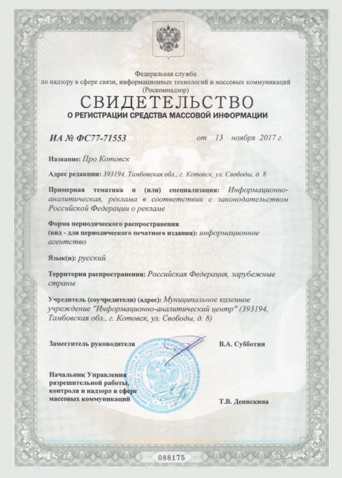 Свидетельство о регистрации средства массовой информации ИА №ФС77-71553 от 13.11.2017
